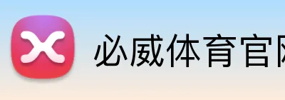 必威体育官网 Logo